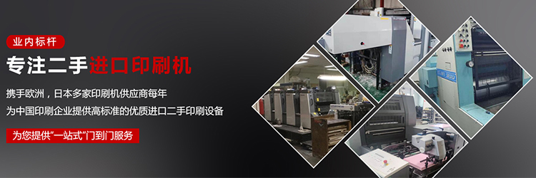 Focus on the sales and maintenance of impｏｒted second-hand printing machines