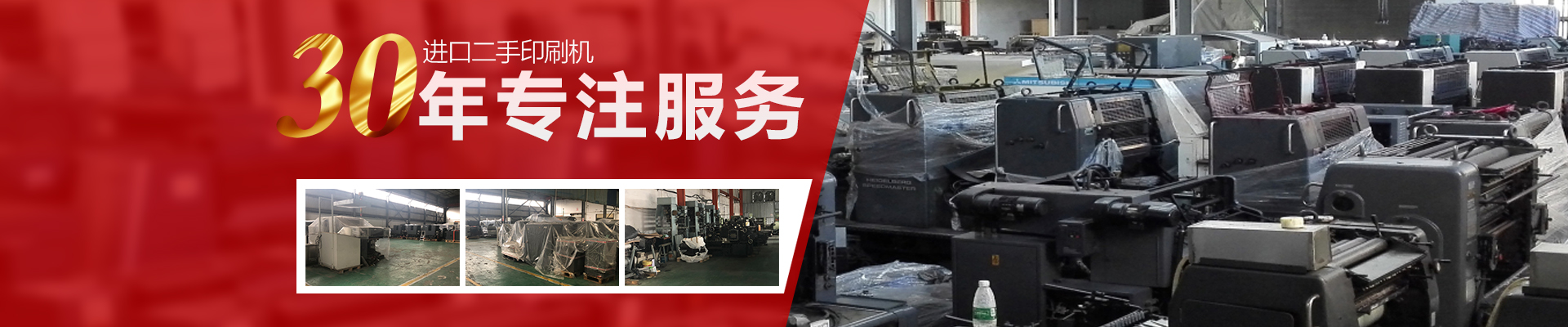 Focus on the sales and maintenance of impｏｒted second-hand printing machines