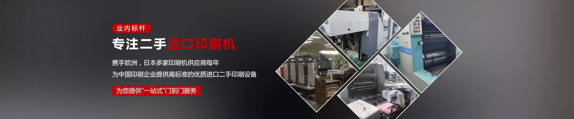 Focus on the sales and maintenance of impｏｒted second-hand printing machines